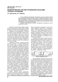 Моделирование систем управления запасами: теория и проблемы