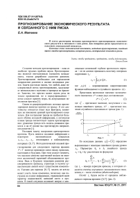 Прогнозирование экономического результата и связанного с ним риска