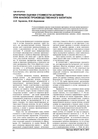 Критерии оценки стоимости активов при анализе производственного капитала