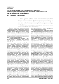 Об организации системы эффективного взаимодействия предпринимательских структур национальной экономики