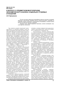 К вопросу о предметном многообразии экономического анализа социально-трудовых отношений