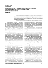 Ключевые цели и задачи системного подхода к управлению ресурсосбережением в промышленности