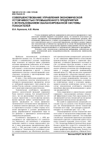 Совершенствование управления экономической устойчивостью промышленного предприятия с использованием сбалансированной системы показателей