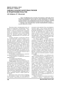 Оценка и анализ налоговых рисков в предпринимательстве