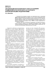 Организация бухгалтерского учета в условиях применения бухгалтерского аутсорсинга инновационными предприятиями