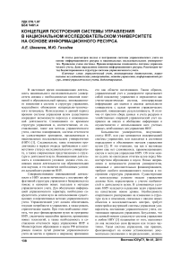 Концепция построения системы управления в национальном исследовательском университете на основе информационного ресурса