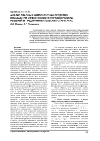 Анализ главных компонент как средство повышения эффективности управленческих решений в предпринимательских структурах
