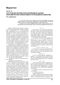 Построение математической модели оценки экономической эффективности рекламной кампании