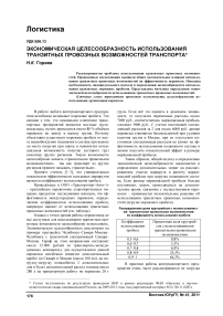 Экономическая целесообразность использования транзитных провозных возможностей транспорта