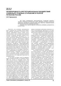 Неоднородность институциональных воздействий социально-трудовых отношений в разрезе регионов России