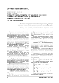 Математическая модель определения значений показателей финансовой устойчивости коммерческих предприятий