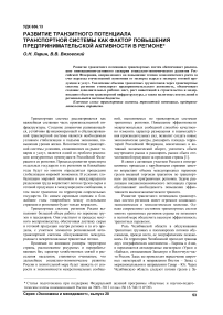 Развитие транзитного потенциала транспортной системы как фактор повышения предпринимательской активности в регионе
