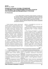 Концептуальные основы управления устойчивостью предпринимательских структур при реализации инновационных стратегий