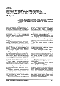 Анализ определений стратегии и ее место в системе функционирования предприятия. Разнообразие взглядов и подходов к стратегии