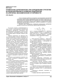 Применение цепей Маркова при определении стратегии функционирования и развития предприятия по критерию экономической устойчивости