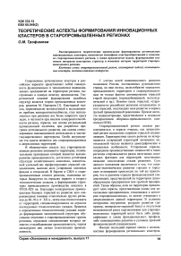 Теоретические аспекты формирования инновационных кластеров в старопромышленных регионах