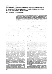 Управление качеством и безопасностью молочных продуктов, производимых в условиях экологически неблагополучных территорий