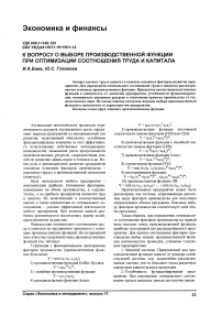 К вопросу о выборе производственной функции при оптимизации соотношения труда и капитала