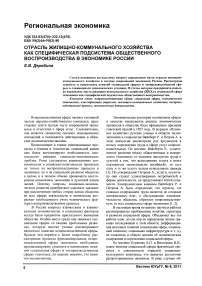 Отрасль жилищно-коммунального хозяйства как специфическая подсистема общественного воспроизводства в экономике России