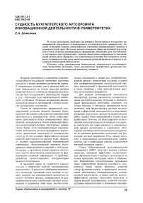 Сущность бухгалтерского аутсорсинга инновационной деятельности в университетах