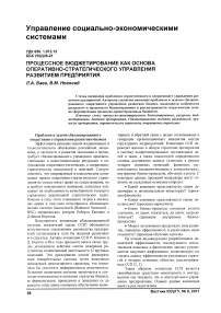 Процессное бюджетирование как основа оперативно-стратегического управления развитием предприятия