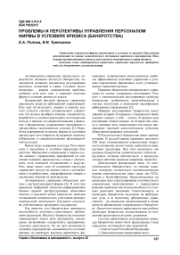 Проблемы и перспективы управления персоналом фирмы в условиях кризиса (банкротства)