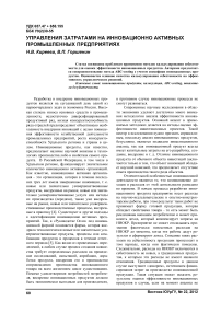 Управления затратами на инновационно-активных промышленных предприятиях