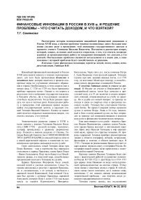 Финансовые инновации в России в XVIII в. и решение проблемы - что считать доходом, и что взяткой?