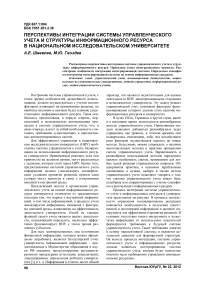 Перспективы интеграции системы управленческого учета и структуры информационного ресурса в национальном исследовательском университете