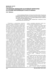 Управление жилищной застройкой территории на основе критериев доступности жилья