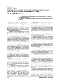 К вопросу правомерности отнесения аудиторской деятельности к предпринимательской