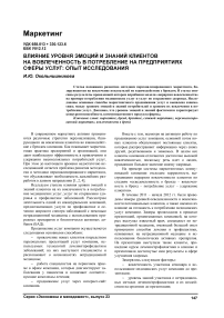 Влияние уровня эмоций и знаний клиентов на вовлеченность в потребление на предприятиях сферы услуг: опыт исследования