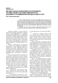 Методы оценки эффективности рекламной аргументации в системе комплексного рекламного продвижения бренда в сфере услуг