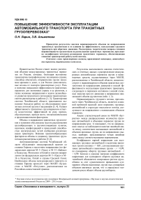 Повышение эффективности эксплуатации автомобильного транспорта при транзитных грузоперевозках