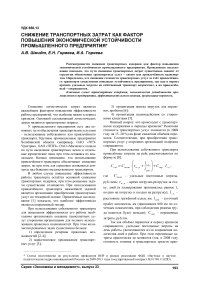 Снижение транспортных затрат как фактор повышения экономической устойчивости промышленного предприятия