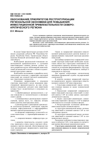 Обоснование приоритетов реструктуризации региональной экономики для повышения инвестиционной привлекательности Северо-Арктического региона