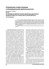 Проблемы развития рынка валютных долговых ценных бумаг в странах Восточной Европы