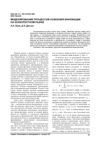 Моделирование процессов освоения инновации на конкурентном рынке