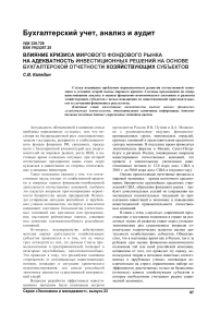 Влияние кризиса мирового фондового рынка на адекватность инвестиционных решений на основе бухгалтерской отчетности хозяйствующих субъектов