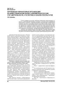 Зарубежные финансовые организации на инвестиционном рынке современной России: учет деятельности, статистика и анализ результатов