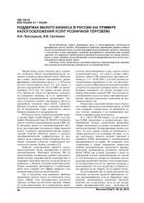 Поддержка малого бизнеса в России (на примере налогообложения услуг розничной торговли)