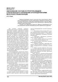 Обоснование состава и структуры модели стратегического управления агропредприятиями молочной специализации