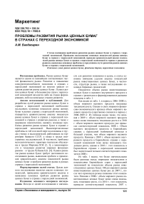 Проблемы развития рынка ценных бумаг в странах с переходной экономикой