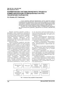 Формирование системы маркетинга процесса коммерциализации промышленных научно-технических разработок