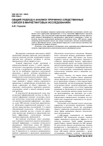 Общий подход к анализу причинно-следственных связей в маркетинговых исследованиях