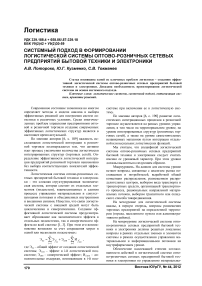 Системный подход в формировании логистической системы оптово-розничных сетевых предприятий бытовой техники и электроники