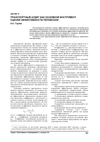 Транспортный аудит как основной инструмент оценки эффективности перевозок