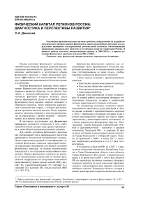 Физический капитал регионов России: диагностика и перспективы развития