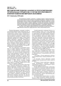 Методический подход к анализу и прогнозированию региональных процессов с учетом перспективного влияния изменений мировой экономики