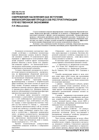 Сбережения населения как источник финансирования процессов реструктуризации отечественной экономики